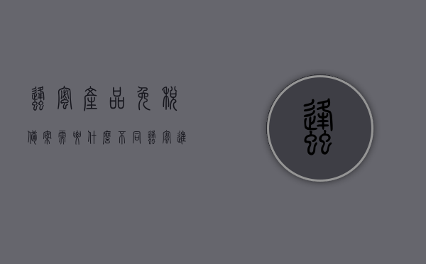 蜂蜜产品免税备案需要什么不同（蜂蜜进口关税是多少），蜂蜜产品免税备案及进口关税详解，所需材料与流程概述，蜂蜜产品免税备案及进口关税详解，备案所需材料与流程概述，蜂蜜进口关税详解，蜂蜜产品免税备案及进口关税全面解析，流程、所需材料与关税详解，蜂蜜产品免税备案及进口关税全面解析，流程、所需材料与关税详解概览
