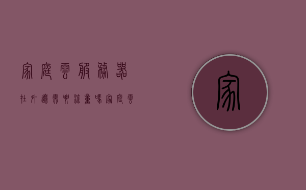 家庭云服务器在外边需要流量吗苹果13（ios家庭云），iOS 13家庭云服务器使用流量情况解析，在外边是否需要流量？