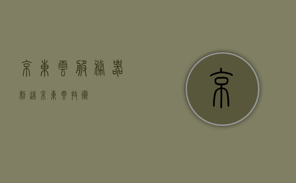 京东云服务器制造（京东云技术），京东云技术揭秘，云服务器制造之道 第1张