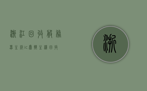 浙江回收服务器主板ic虚拟主机（回收二手服务器），浙江服务器主板IC及虚拟主机回收（二手服务器回收），浙江服务器主板IC及虚拟主机回收，专业二手服务器回收服务启动，浙江服务器主板IC及虚拟主机专业回收，二手服务器回收服务启动，浙江服务器主板IC及虚拟主机专业回收启动，二手服务器回收服务全面开启