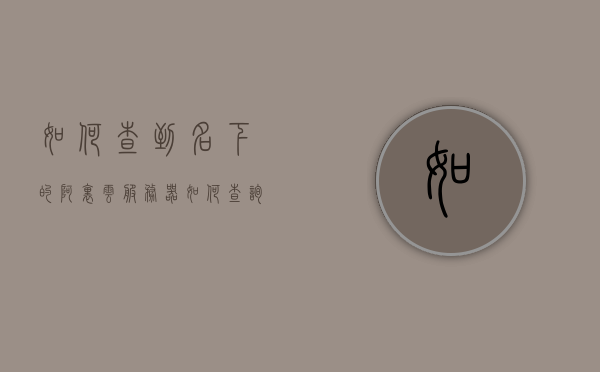 如何查到名下的阿里云服务器（如何查询阿里云账号），如何查询个人名下的阿里云服务器及账号信息，如何查询个人名下的阿里云服务器及账号信息指南，阿里云服务器账号名下信息查询指南，如何查询个人名下的阿里云服务器及账号信息