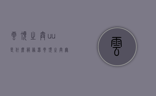 云顶之弈uu是什么服务器（云顶之弈无法连接服务器怎么办），云顶之弈UU服务器解析及连接问题解决方案，云顶之弈UU服务器解析及连接问题解决方案，无法连接时的应对方法，云顶之弈UU服务器解析及连接问题解决方案，解决无法连接服务器的方法与应对之策，云顶之弈UU服务器解析及连接问题详解，解决方法与应对之策