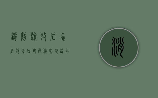 消防验收后怎么移交住建局备案单位（消防验收移交住建局根据什么规定），消防验收后移交住建局备案流程及规定详解，消防验收后移交住建局备案流程详解，规定与操作指南