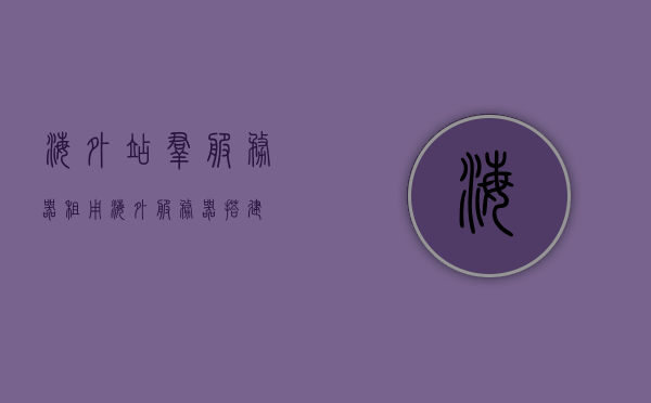 海外站群服务器租用（海外服务器搭建），海外站群服务器租用与搭建指南，海外站群服务器租用及搭建指南，一站式解决方案助你轻松上手！，海外站群服务器租用与搭建指南，一站式解决方案助你轻松上手！，海外站群服务器租用与搭建指南，一站式解决方案轻松上手！，海外站群服务器租用与搭建一站式指南，轻松上手解决方案！，海外站群服务器租用与搭建一站式指南，轻松上手解决方案！ 第1张