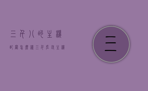 三千八的主机配置怎么样（三千左右主机配置清单），三千预算主机配置清单，三千八主机配置解析，三千八主机配置深度解析与清单，性价比之选