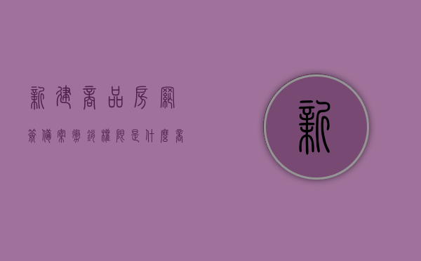 新建商品房网签备案撤销权限是什么（商品房网签备案可以撤销备案吗），新建商品房网签备案撤销权限详解，能否撤销备案？，新建商品房网签备案撤销权限详解，能否撤销备案及撤销流程介绍，新建商品房网签备案撤销权限详解，能否撤销、流程及注意事项介绍，新建商品房网签备案撤销权限详解，能否撤销、流程、注意事项及撤销流程介绍