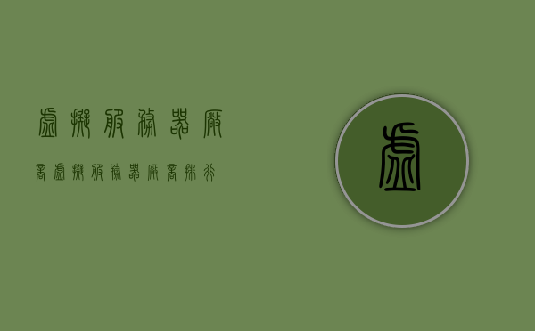 虚拟服务器厂商（虚拟服务器厂商排行），虚拟服务器厂商排名及解析 第1张