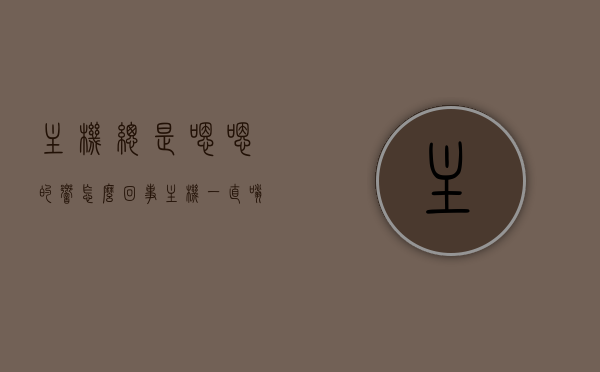 主机总是嗯嗯的响怎么回事（主机一直嗡嗡作响是什么原因），主机持续发出嗡嗡声的原因解析，噪音背后的真相，揭秘主机持续嗡嗡作响背后的真相，噪音来源与原因解析，揭秘主机持续嗡嗡作响背后的真相，噪音来源与原因解析，揭秘主机持续发出嗡嗡声的原因，噪音来源与真相解析，揭秘主机持续发出嗡嗡声的原因，噪音来源与真相解析，揭秘主机持续发出嗡嗡声的原因及噪音来源真相解析，揭秘主机持续发出嗡嗡声的原因及噪音来源真相解析，真相背后的解析与探讨