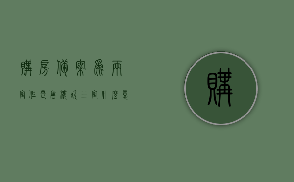 购房备案为两室但是售楼说三室什么意思（三房备案两房开发商有啥好处），揭秘购房备案与实际不符背后的秘密，售楼称三室，实际备案两室，开发商有何利益考量？