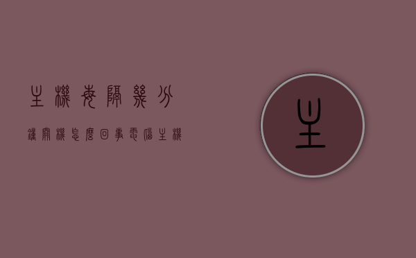 主机每隔几分钟关机怎么回事（电脑主机无法关机怎么回事），电脑主机频繁自动关机问题解析，原因与解决方案，电脑主机频繁自动关机问题解析，原因与解决方案探讨（关机问题深度解析），电脑主机频繁自动关机问题深度解析，原因、解决方案与探讨，电脑主机频繁自动关机问题深度解析，原因、解决方案与探讨，电脑主机频繁自动关机问题深度解析，原因、解决方案与探讨