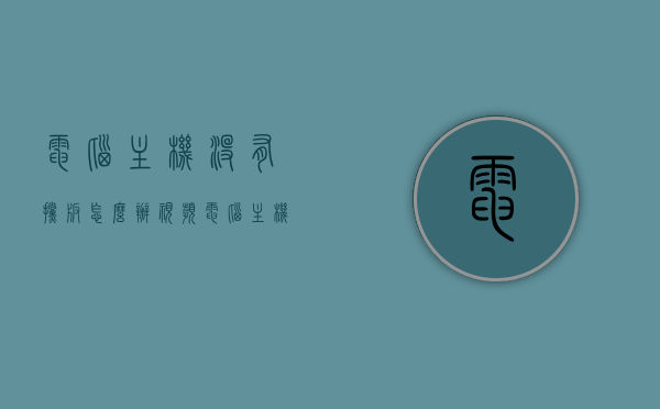 电脑主机没有挡板怎么办视频（电脑主机没有挡板怎么办视频教程），电脑主机缺少挡板如何处理？视频教程详解，电脑主机缺挡板处理指南，视频教程详解