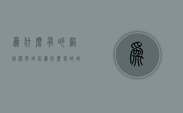 为什么有的网络没有域名（为什么有的域名加www上不去），解析网络域名问题，为何有些网站无法使用域名访问？