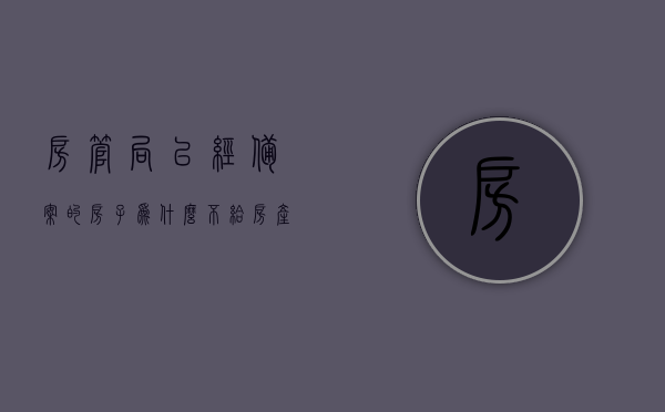 房管局已经备案的房子为什么不给房产证呢（房子在房产局备案了,为何还拿不到房产证?），房管局备案房子却拿不到房产证的原因解析，房管局备案房子却拿不到房产证的原因深度解析，房管局备案房子却拿不到房产证的原因深度解析与解析，房管局备案房子却拿不到房产证的原因深度解析及解析揭秘，房管局备案房子却拿不到房产证的原因深度解析与揭秘，房管局备案房子却拿不到房产证的原因深度解析与揭秘，全面探究背后的原因及解决方案，房管局备案房子却拿不到房产证原因深度解析，全面探究背后的原因及解决方案