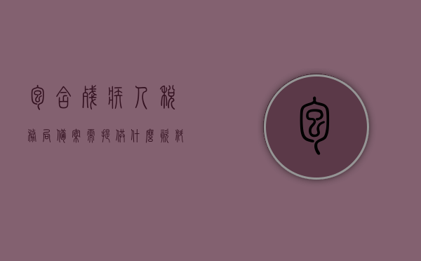 包含残疾人税务局备案需提供什么资料吗的词条，残疾人税务局备案所需资料全解析，残疾人税务局备案所需资料全解析，备案流程、所需材料一网打尽，残疾人税务局备案所需资料全解析，备案流程与所需材料一网打尽，残疾人税务局备案所需资料详解，流程、材料一网打尽