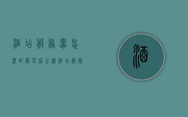 酒店服务器怎么配置电脑主机（酒店服务器怎么搭建），酒店服务器配置电脑主机及搭建指南，酒店服务器配置电脑主机与搭建指南，一步步教你如何操作，酒店服务器配置电脑主机及搭建指南，详细步骤操作教程，酒店服务器电脑主机配置与搭建指南，详细步骤操作教程，酒店服务器电脑主机配置与搭建详解，一步步操作指南，酒店服务器电脑主机配置与搭建详解，一步步操作指南，酒店服务器电脑主机配置与搭建详解，一步步操作指南 第1张