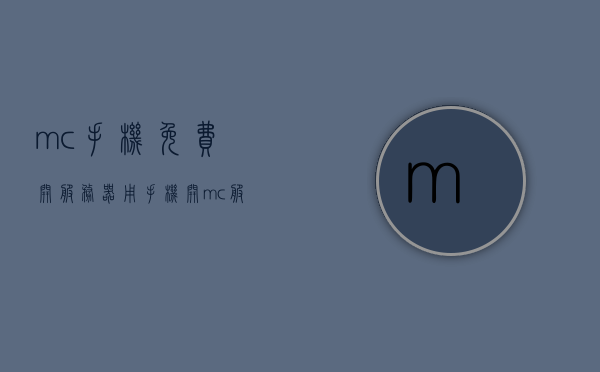 mc手机免费开服务器（用手机开mc服务器），MC手机免费开设服务器指南，轻松用手机开启MC服务器，MC手机免费开设服务器教程，轻松开启MC服务器指南，MC手机免费开设服务器教程与指南，轻松开启MC服务器，手机操作全攻略！，手机操作全攻略，轻松开启MC免费服务器