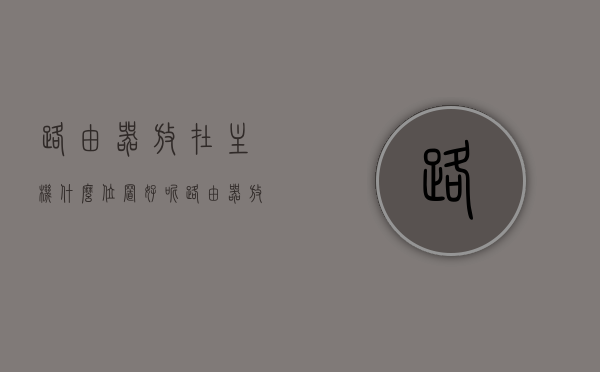路由器放在主机什么位置好呢（路由器放主机上会影响网速吗），路由器放置位置，主机上放置影响网速吗？最佳摆放建议！，路由器放置位置指南，主机上放置影响网速吗？最佳摆放建议！