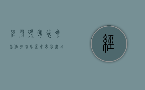 经营预包装食品备案信息采集表怎么填写（预包装食品销售备案表），如何正确填写预包装食品备案信息采集表（预包装食品销售备案表详解），预包装食品备案信息采集表填写指南（预包装食品销售备案表详解），预包装食品备案信息采集表填写指南，详解如何正确完成预包装食品销售备案表填写流程，预包装食品备案信息采集表填写指南，详解备案流程与注意事项