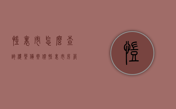 凯里市怎么查询楼盘备案价（凯里市房管局楼盘备案价查询），凯里市房管局楼盘备案价查询攻略，轻松掌握查询方法与步骤