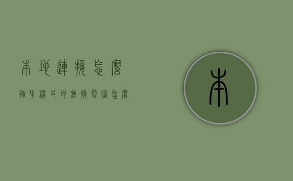 本地连接怎么插主机（本地连接电脑怎么连），如何连接本地网络到主机？详细步骤解析，本地连接电脑到主机的详细步骤解析