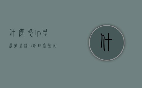 什么叫ip型虚拟主机（ip地址虚拟化），IP型虚拟主机（IP地址虚拟化）详解，IP型虚拟主机（IP地址虚拟化）详解，概念与原理探究