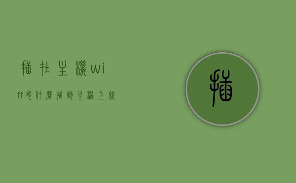 插在主机wiff叫什么（插到主机上就能联网的设备叫什么），主机Wiff连接设备名称解析，插上去即可联网的设备叫什么？，主机Wiff连接设备解析，插上去即可联网的设备名称及功能介绍