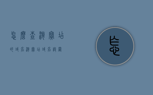怎么查淘宝店的域名（淘宝店域名设置），淘宝店域名设置及查询方法
