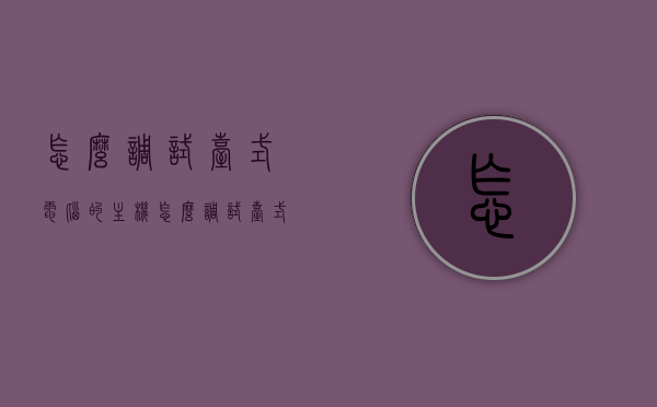 怎么调试台式电脑的主机（怎么调试台式电脑的主机性能），台式电脑主机调试全攻略，性能优化与故障排除指南