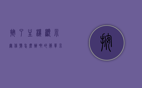 按了主机显示无信号怎么办啊的简单介绍，主机显示无信号解决办法及常见问题解析，主机显示无信号怎么办？解决办法及常见问题解析，主机显示无信号怎么办？解决方法与常见问题解析
