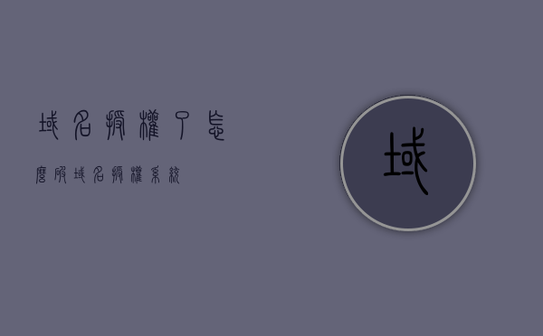 域名授权了怎么破（域名授权系统），域名授权系统破解方法探讨，域名授权系统破解方法探讨，如何应对域名授权问题