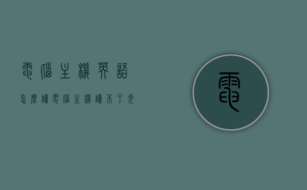 电脑主机英语怎么读（电脑主机读不了光盘），电脑主机英语读音及光盘无法读取问题解析