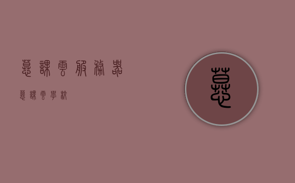 慕课云服务器（慕课云学校），慕课云服务器，在线教育的新选择（慕课云学校概览）