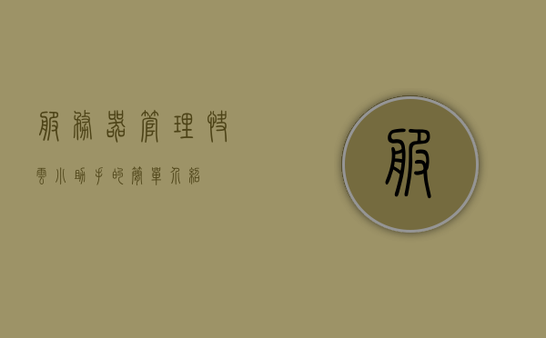 服务器管理快云小助手的简单介绍，服务器管理助手——快云小助手简介，服务器管理助手——快云小助手简介及功能概述