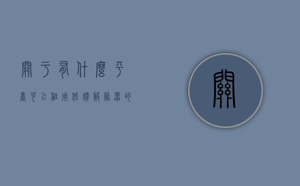 关于有什么平台可以租用低价服务器的信息，低价服务器租用平台推荐，低价服务器租用平台推荐及信息指南，低价服务器租用平台推荐，租用指南与优质平台推荐，低价服务器租用平台推荐及指南，优质平台推荐与选择建议