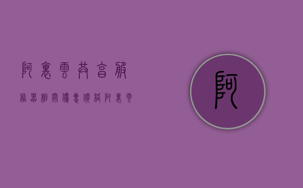 阿里云共享服务器相关优惠价格（阿里云服务器共享文件），阿里云共享服务器优惠价格及文件共享功能介绍，阿里云共享服务器优惠价格与文件共享功能详解，阿里云共享服务器优惠价格与文件共享功能详解介绍，阿里云共享服务器优惠价格与文件共享功能详解解析，阿里云共享服务器优惠价格及文件共享功能详解介绍，阿里云共享服务器优惠价格与文件共享功能详解解析，优惠信息及功能介绍