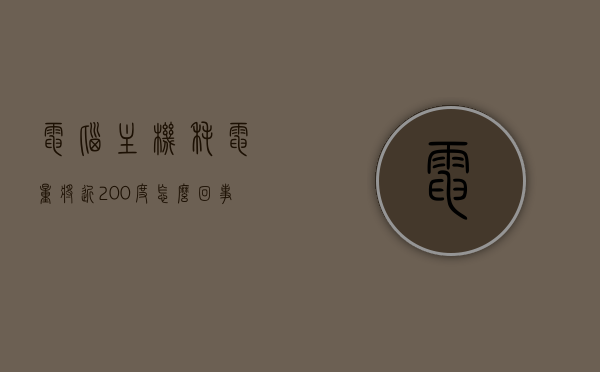 电脑主机耗电量将近200度怎么回事（电脑主机耗电量一天有多少度电费），电脑主机耗电量异常，一天耗电近200度电费之谜解析，电脑主机耗电量异常飙升，一天近200度电费的谜团解析，电脑主机耗电量激增，一天近200度电费的谜团解析与解析