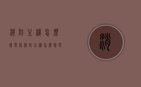 消防主机怎么接电线（消防主机怎么接电线视频），消防主机接电指南，详细步骤与视频教程，消防主机接电指南，详细步骤与视频教程，教你如何正确接线，消防主机接电指南，详细步骤、视频教程及正确接线方法，消防主机接电指南，详细步骤、视频教程与正确接线方法教学，消防主机接电详解，步骤、视频教程及正确接线方法指南，消防主机接电详解，步骤、视频教程及正确接线方法指南，消防主机接电详解，步骤、视频教程及正确接线方法指南（附视频），消防主机接电详解，步骤、视频教程及正确接线方法（含视频教程指南）