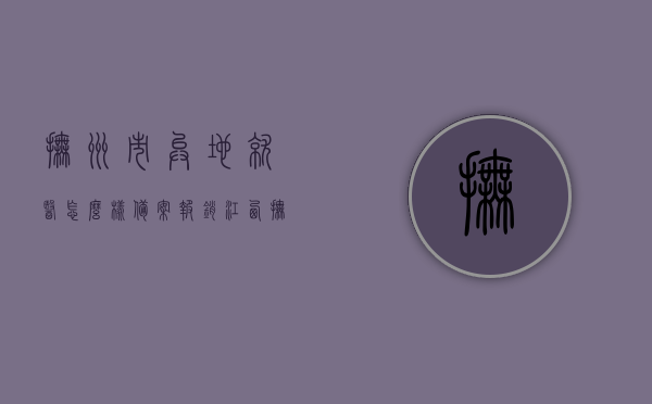 抚州市异地就医怎么样备案报销（江西抚州异地医保申请范围），江西抚州市异地就医备案报销指南及申请范围，江西抚州市异地就医备案报销指南，申请范围与操作指南，江西抚州市异地就医备案报销指南，申请范围与操作指南