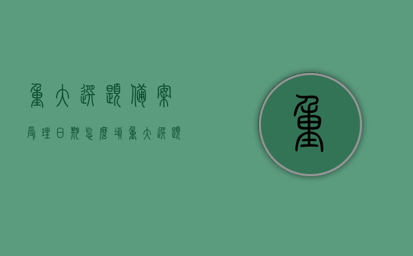 重大选题备案受理日期怎么填（重大选题备案管理办法），重大选题备案受理日期填写指南及管理办法解析，重大选题备案受理日期详解，填写指南与管理办法解析，重大选题备案受理日期详解及填写指南与管理办法解析，重大选题备案受理日期详解与管理办法解析，填写指南及操作指南手册，重大选题备案受理日期详解与管理办法解析，填写指南及操作手册，重大选题备案受理日期详解与管理办法解析，填写指南及操作手册全攻略，重大选题备案受理日期详解与管理办法解析，填写指南、操作手册全攻略