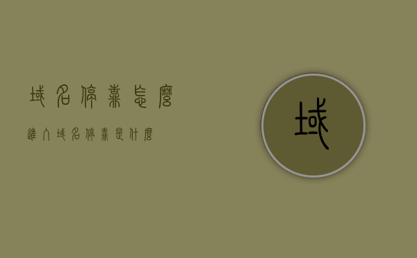 域名停靠怎么进入（域名停靠是什么），关于域名停靠的进入方式及其概念解析，关于域名停靠的解析与进入方法指导，关于域名停靠的解析与进入方法指导，概念解析及操作指南，关于域名停靠的解析与进入方法，操作指南及概念解析，域名停靠解析，概念、进入方式及操作指南全攻略