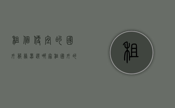 租个便宜的国外服务器选哪家（租国外的服务器多少钱），租个优质低价国外服务器，哪家更合适？价格又是多少？，探寻优质低价国外服务器，租赁成本与合适选择的研究，探寻优质低价国外服务器，租赁成本与合适选择的研究，探寻优质低价国外服务器，租赁指南与成本研究探寻优质低价国外服务器的研究，租赁成本与合适选择解析，探寻优质低价国外服务器，租赁成本与合适选择解析 第1张