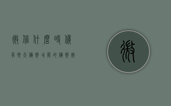 微信什么时候有聊天备案功能的（备案微信聊天记录），微信聊天记录备案功能出现时间探究，微信何时开始提供聊天备案功能？ 第1张