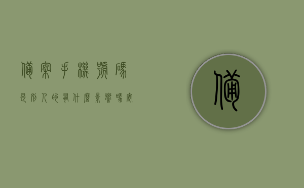 备案手机号码是别人的有什么影响吗安全吗（什么叫已备案手机号），备案手机号码非本人的影响及安全性解析，了解已备案手机号的含义与风险，关于备案手机号码非本人的影响及安全性解析，风险与含义一览，（已备案手机号含义与风险探讨）