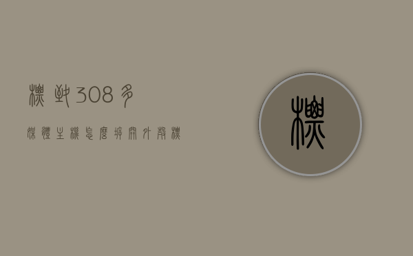 标致308多媒体主机怎么拆开外壳（标致308中控拆机教程），标致308多媒体主机拆壳教程，中控拆机全攻略，标致308多媒体主机拆壳全攻略，中控拆机教程，标致308多媒体主机拆壳全攻略，中控拆机教程与步骤详解，标致308多媒体主机拆壳全攻略，中控拆机教程与步骤详解，标致308多媒体主机拆壳全攻略，中控拆机教程与步骤详解