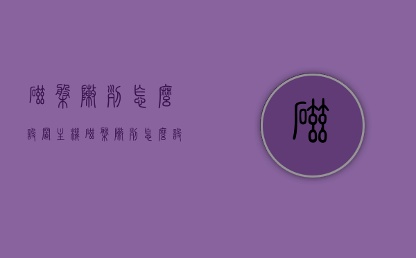 磁盘阵列怎么设置主机（磁盘阵列怎么设置主机启动），磁盘阵列设置主机启动教程，磁盘阵列设置主机启动教程，详细指导磁盘阵列与主机连接及启动设置，磁盘阵列与主机连接及启动设置的详细教程，设置主机启动磁盘阵列指南