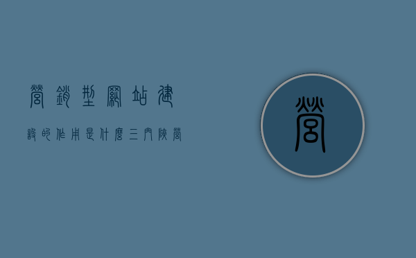 营销型网站建设的作用是什么（三门峡营销型网站建设），三门峡营销型网站建设的作用与影响力分析，三门峡营销型网站建设的作用与影响力深度解析，助力企业网络营销增长之道，三门峡营销型网站建设，作用与影响力深度解析，助力企业网络营销增长之路，三门峡营销型网站建设，深度解析作用与影响力，助力企业网络营销增长之路