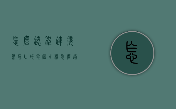 怎么远程连接带端口的电脑主机（怎么通过端口远程控制电脑），如何通过端口远程控制电脑主机，详细指南，远程连接带端口的电脑主机，详细指南及端口远程控制电脑技巧，详细指南，如何通过端口远程控制电脑主机——带端口远程连接方法与技巧 第1张