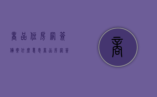 商品住房网签备案什么意思（商品房网签合同备案流程），商品住房网签备案详解，从网签合同到备案流程全攻略