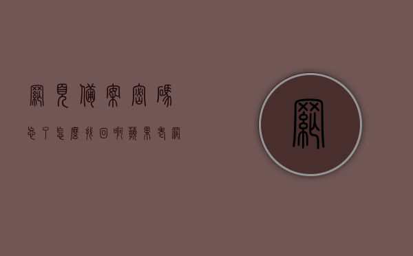 网页备案密码忘了怎么找回啊苹果（老网站备案密码错误），如何找回苹果老网站备案密码？，如何找回苹果老网站备案密码（网页备案密码重置方法），如何找回苹果老网站备案密码（重置网页备案密码的方法），如何找回苹果老网站备案密码（网页备案密码重置方法详解），苹果老网站备案密码找回指南，网页备案密码重置方法与详解，苹果老网站备案密码找回指南，网页备案密码重置方法与详解，苹果老网站备案密码找回指南，网页备案密码重置方法与详解 第1张
