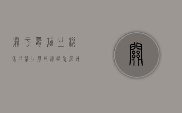 关于电脑主机和屏幕之间的线路怎么连接的信息，电脑主机与屏幕线路连接指南，电脑主机与屏幕线路连接指南，步骤解析及操作指导，电脑主机与屏幕线路连接详解，步骤解析与操作指导指南，电脑主机与屏幕线路连接详解，操作指南与步骤解析，电脑主机与屏幕线路连接详解，操作指南及步骤解析，电脑主机与屏幕线路连接详解，操作指南及步骤解析全攻略，电脑主机与屏幕线路连接详解，操作指南及全步骤解析攻略